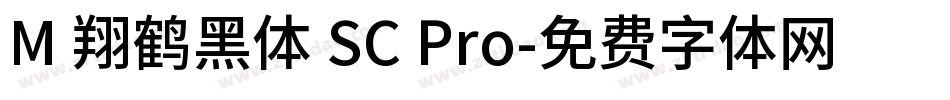 M 翔鹤黑体 SC Pro字体转换